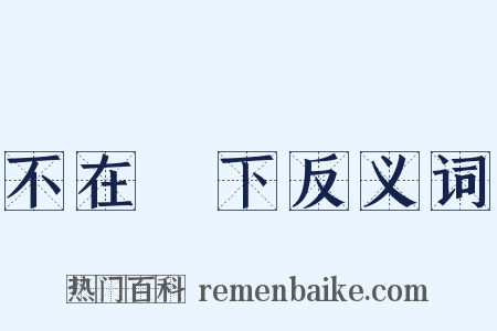 不在話下反义词是什么意思的图片